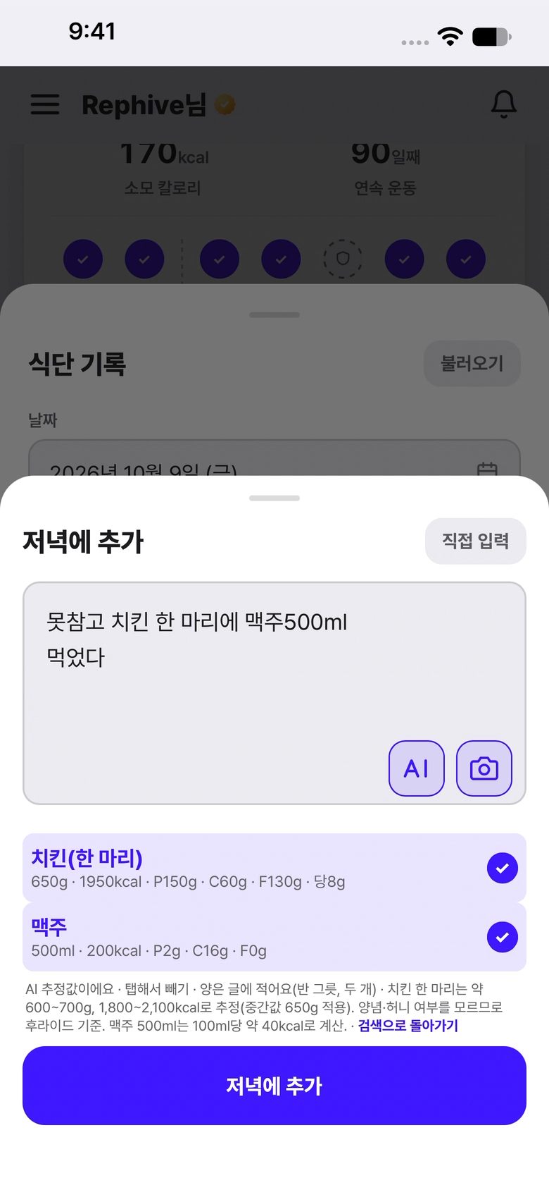 Rephive 식단 기록 화면 — “치킨 한 마리에 맥주 500ml”라고 적자 AI가 치킨 1,950kcal와 맥주 200kcal를 찾아 보여 줌