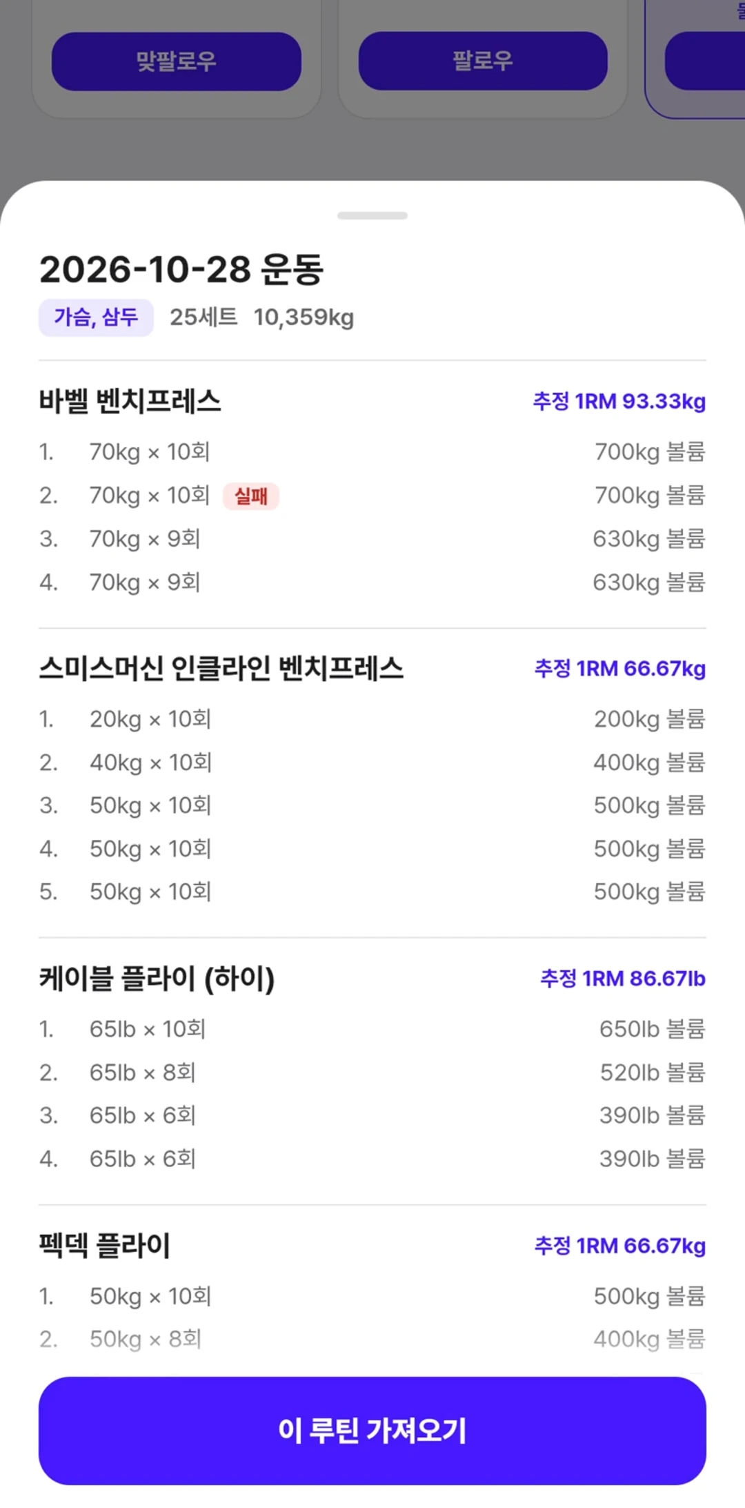 Rephive 운동 기록 시트 — 가슴·삼두 25세트, 종목별 세트와 추정 1RM, 이 루틴 가져오기 버튼