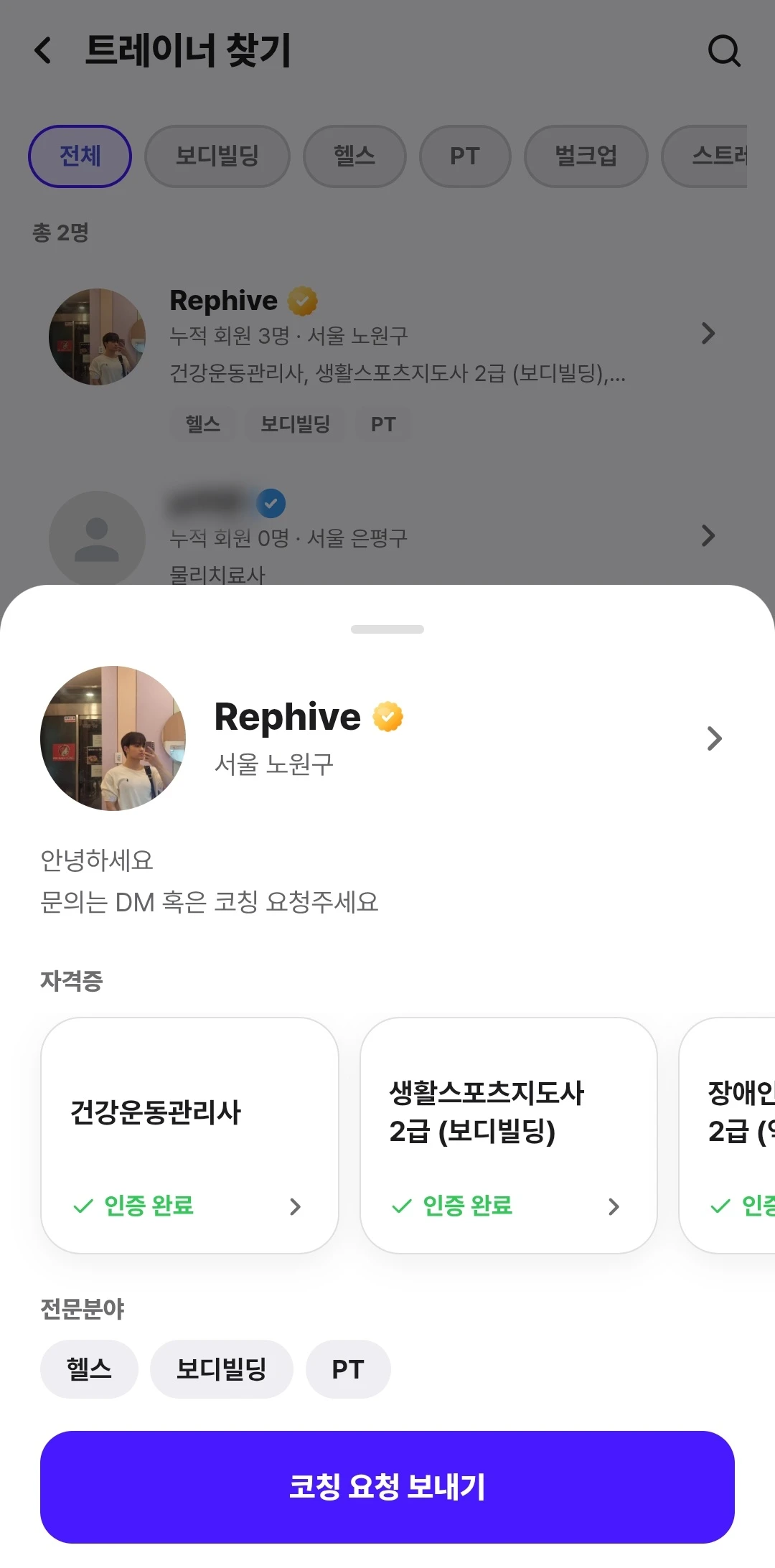 Rephive 트레이너 찾기 화면 — 트레이너 프로필, 자격증, 전문분야, 코칭 요청 보내기 버튼