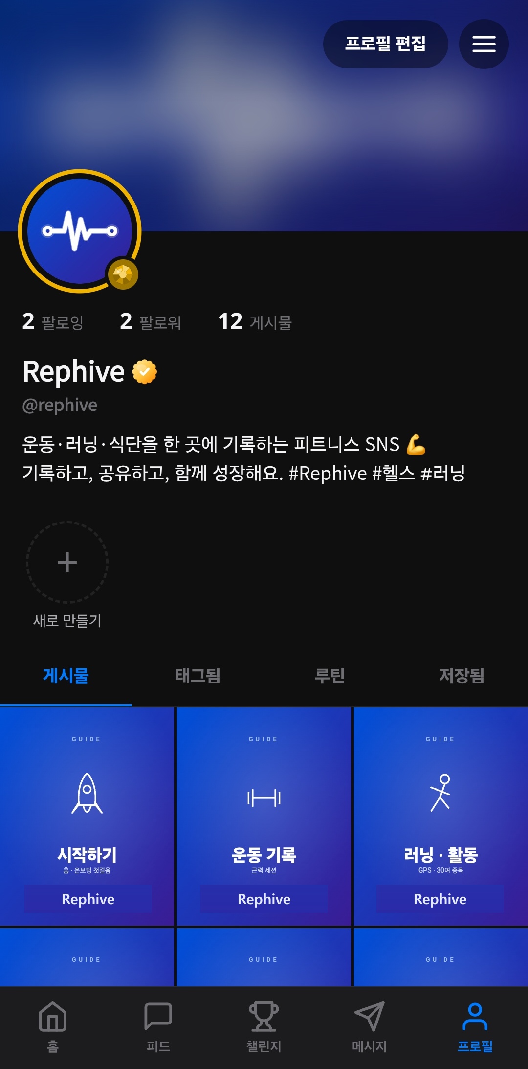 Rephive 프로필 화면